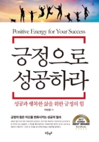 긍정으로 성공하라